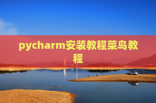 pycharm安装教程菜鸟教程