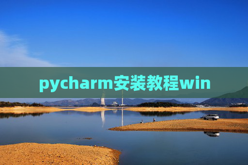 pycharm安装教程win