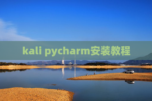kali pycharm安装教程